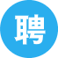 兼職招聘